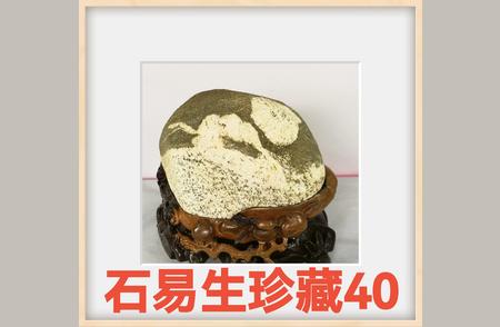 泰山石易生收藏的珍贵美石“众乐乐”40